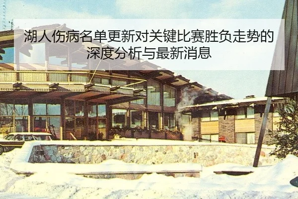 hu-ren-shang-bing-ming-dan-geng-xin-dui-guan-jian-bi-sai-sheng-fu-zou-shi-de-shen-du-fen-xi-yu-zui-xin-xiao-xi-1-841.jpg
