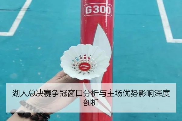 hu-ren-zong-jue-sai-zheng-guan-chuang-kou-fen-xi-yu-zhu-chang-you-shi-ying-xiang-shen-du-pou-xi-2-305.jpg