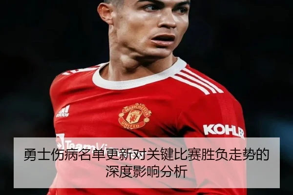 勇士伤病名单更新对关键比赛胜负走势的深度影响分析